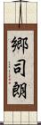 郷司朗 Scroll