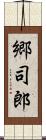 郷司郎 Scroll