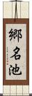 郷名池 Scroll
