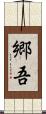 郷吾 Scroll