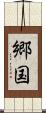 郷国 Scroll