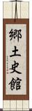 郷土史館 Scroll
