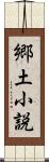 郷土小説 Scroll