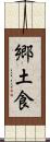 郷土食 Scroll