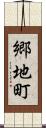 郷地町 Scroll