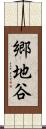 郷地谷 Scroll