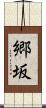 郷坂 Scroll