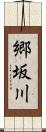 郷坂川 Scroll
