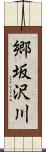 郷坂沢川 Scroll