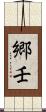 郷壬 Scroll