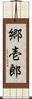 郷壱郎 Scroll