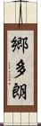 郷多朗 Scroll