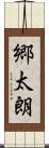 郷太朗 Scroll