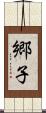 郷子 Scroll