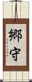 郷守 Scroll