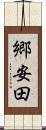 郷安田 Scroll
