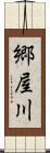 郷屋川 Scroll