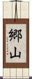郷山 Scroll
