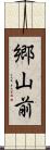 郷山前 Scroll