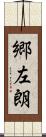 郷左朗 Scroll