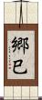 郷巳 Scroll