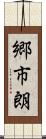 郷市朗 Scroll