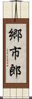 郷市郎 Scroll