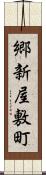 郷新屋敷町 Scroll