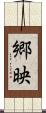 郷映 Scroll