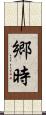 郷時 Scroll