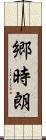 郷時朗 Scroll