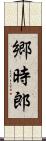 郷時郎 Scroll