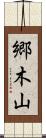 郷木山 Scroll
