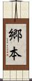 郷本 Scroll