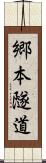 郷本隧道 Scroll
