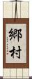 郷村 Scroll