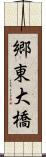 郷東大橋 Scroll