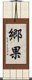 郷果 Scroll