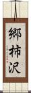 郷柿沢 Scroll