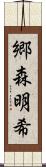 郷森明希 Scroll