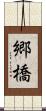 郷橋 Scroll
