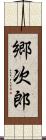 郷次郎 Scroll