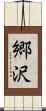 郷沢 Scroll