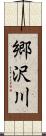 郷沢川 Scroll