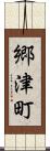 郷津町 Scroll