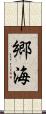 郷海 Scroll