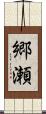 郷瀬 Scroll