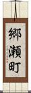 郷瀬町 Scroll