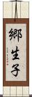 郷生子 Scroll