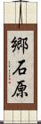 郷石原 Scroll